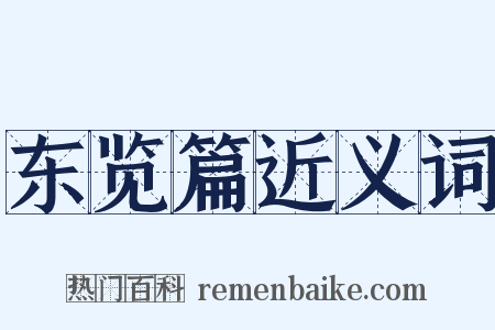 东览篇近义词是什么意思的图片